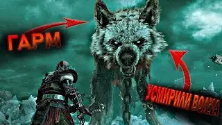 God of War Ragnarok Битва с  Гармом / Год оф вар Рагнарок Усмирение Волка