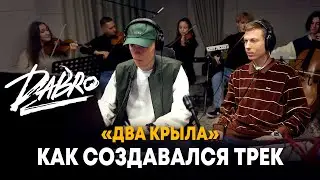 Dabro - Как создавался трек 