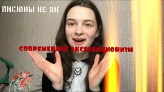 СОВРЕМЕННЫЙ ЭКСГИБИЦИОНИЗМ/что делать если тебе отправили фото члена?