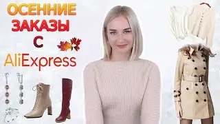 11.11 AUTUMN ORDERS FROM ALIEXPRESS