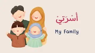 Arabic Vocabulary | Sentence Examples | Quiz | Family Members | أسرتي