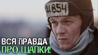 Шапка Это Зло. Анти-Шапочная агитация. Я не раб что-бы носить Шапку! Вся Правда про Шапки!