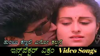 Thuntukannali Eno Kalpane - Inspector Vikram - ಇನ್ಸ್‌ಪೆಕ್ಟರ್ ವಿಕ್ರಂ - Kannada Video Songs