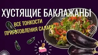 ПРОСТО БРОСЬ ИХ В ВОДУ. все тонкости приготовления хрустящих баклажанов.