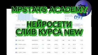 СЛИВ КУРСА MPSTATS ACADEMY НЕЙРОСЕТИ ДЛЯ МАРКЕТПЛЕЙСОВ 2026 WB OZON NEW КУРС 5