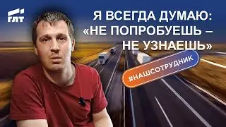 Честный рассказ о работе в транспортной компании ГЛТ