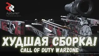 ХУДШАЯ СБОРКА CALL OF DUTY WARZONE | АРБАЛЕТ и АКИМБО РЕВОЛЬВЕРЫ feat FAZEBAYAN