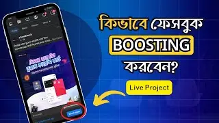 কিভাবে ফেসবুক পেইজ বুস্ট করবেন | Live Boosting Project