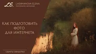 Как подготовить фото для интернета в Фотошопе