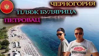 Пляж Булярица.  Петровац. Черногория. Montenegro. Обзор. 4К