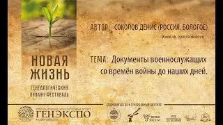 #Генэкспо Денис Соколов (Россия, Бологое), Новая Жизнь, Документы на военнослужащих со времён Войны