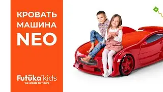Futuka kids представляет топовую модель - кровать-машина NEO