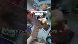 С МИНУТЫ НА МИНУТУ🌈🌸💞🫂💋|Таро