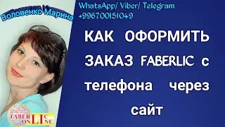 Как оформить заказ Faberlic c телефона через сайт