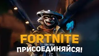 Стрим Фортнайт😋Играет Девушка 😋Фортнайт Стрим   #fortnite #игры #фортнайт #стрим