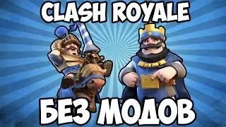 CLASH ROYAL В МАЙНКРАФТ БЕЗ МОДОВ