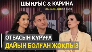 Шыңғыс пен Карина: 