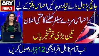 Ehsaas Survey Center || Janch Partal Ehsaas Program || Ehsaas program || Ehsaas Kafalat Program 2021