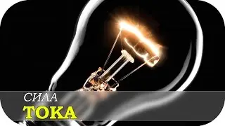 Что такое сила тока?