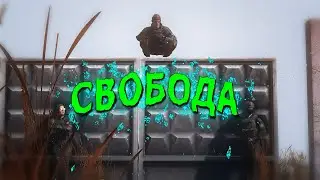 НИКАКОЙ СВОБОДЫ ВРАГАМ СВОБОДЫ [ DayZ Stalker RP | ERA RP ]