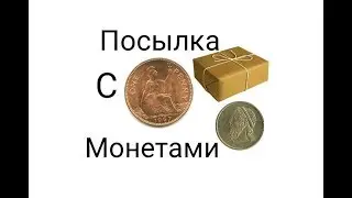 Обзор посылки с монетами