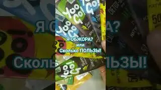 ПОЛЬЗА или ВРЕД? #покупки #польза #здоровье