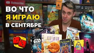 Во что я играю в сентябре? Настольные игры на канале "Два в Кубе"