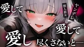 【ﾔﾝﾃﾞﾚ/吐息】真夜中に目が覚めたら獣人彼女に乗っかられていて…【ASMR/男性向けシチュエーションボイス】cv.日向柚蜜