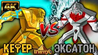 КЕФЕР VS ЭКСАТОН / КТО СИЛЬНЕЕ? [ЕГИПТУС]