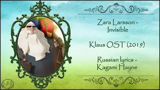 Zara Larsson - Invisible (Klaus 2019 OST) перевод rus sub [promo video]