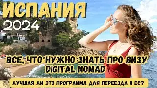 Все, что нужно знать о Digital nomad Испании в 2024. Лучшая ли это программа для переезда в ЕС?