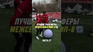 Лучшие трансферы МФЛ межсезонье 24/25 часть 27