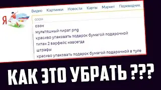 КАК УДАЛИТЬ ИСТОРИЮ ПОИСКА В ЯНДЕКСЕ 2024