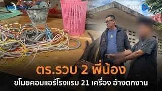 ตร.รวบ 2 พี่น้องขโมยคอมแอร์โรงแรม 21 เครื่อง อ้างตกงาน  |  Hot Daily News 05 พ.ย.67