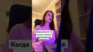 Когда уволился твой коллега и ему решили не искать замену… #замена #работа #психология