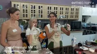 Кулинарный Мастер Класс ФИТНЕС-ТОРТ