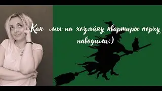 Аренда квартиры 2021!! Навели на хозяйку порчу и залог оставили!!!