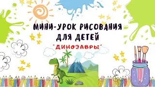 Урок рисования для детей "Динозавры".