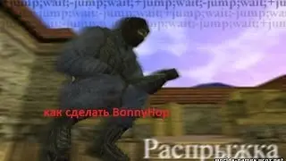 Как сделать распрыг в CS:GO | BonnyHop