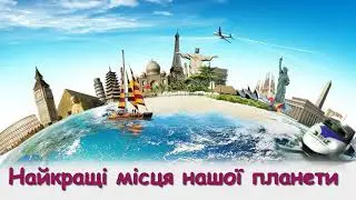 Найкращі місця нашої планети. Презентація.