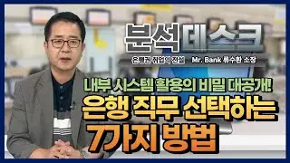 [분석데스크] 은행원이 희망 직무 선택하는 7가지 방법
