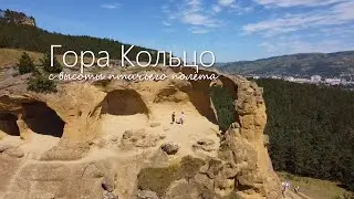 Гора Кольцо с высоты птичьего полета