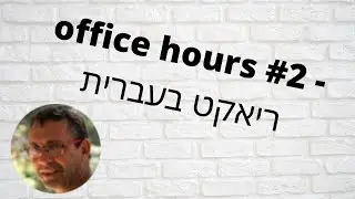 office hours #2 part 1/2 - ריאקט בעברית