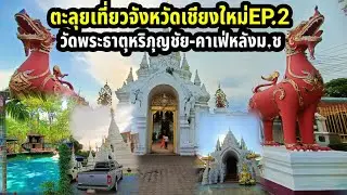 ตะลุยเที่ยวจังหวัดเชียงใหม่EP.2วัดพระธาตุหริภุญชัย-คาเฟ่หลังม.ช เชียงใหม่