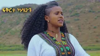 ፍቅርተ ካሳሁን (ጎራው) ህዝቡን አሳበደችው የተለየ ብቃት!! የዛሬው ይለያል!!  Live Concert (2023)