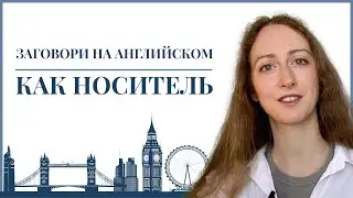 Заговори на английском как носитель!