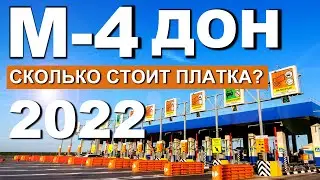 Платная дорога Москва-Крым. Трасса М-4 Дон. Сколько стоит дорога к морю в 2022 году? Капитан Крым