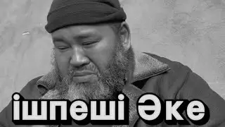 ЖАҢА КИНО | 2022 | 
ішпеші Әке

