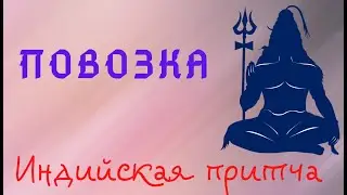 Повозка. Индийская притча