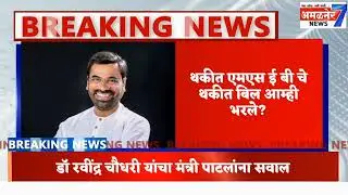 अमळनेर-डॉ रवींद्र चौधरी यांचा मंत्री पाटलांवर गंभीर आरोप